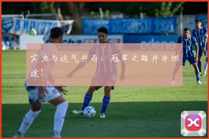 实力与运气并存，冠军之路并非坦途！