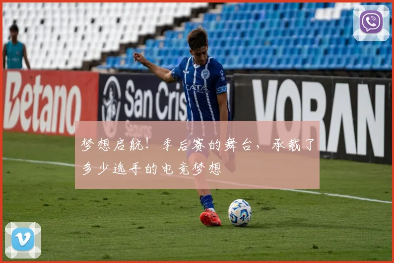 梦想启航！季后赛的舞台，承载了多少选手的电竞梦想