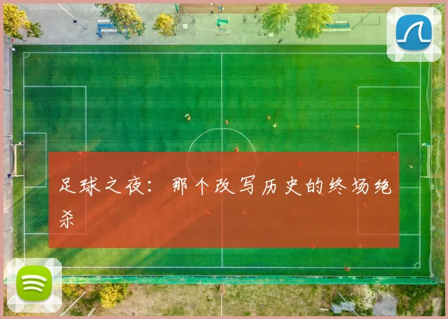 足球之夜：那个改写历史的终场绝杀