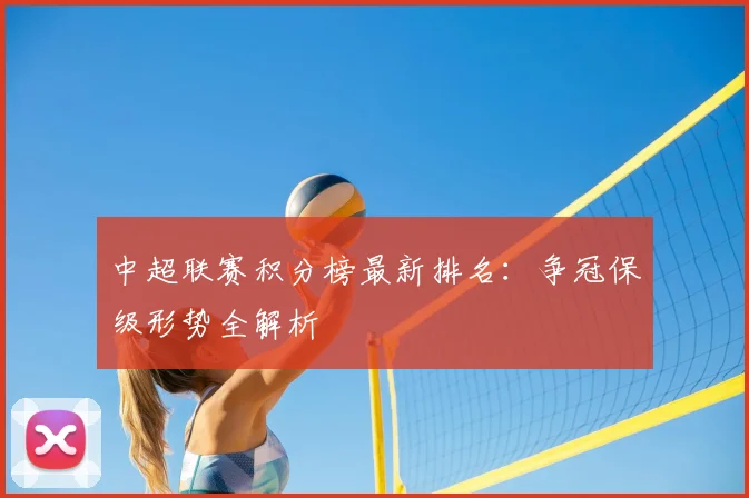 中超联赛积分榜最新排名：争冠保级形势全解析