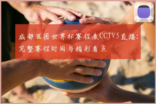 成都混团世界杯赛程表CCTV5直播：完整赛程时间与精彩看点