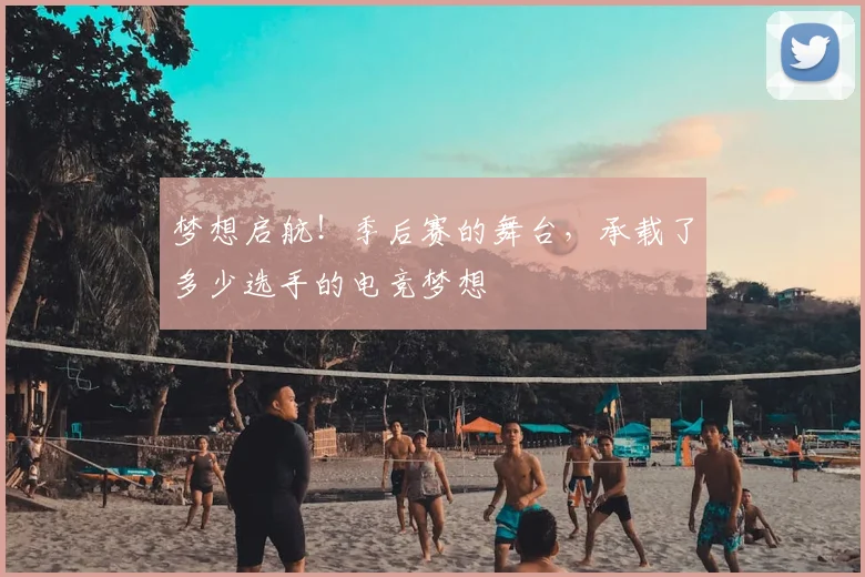 梦想启航！季后赛的舞台，承载了多少选手的电竞梦想