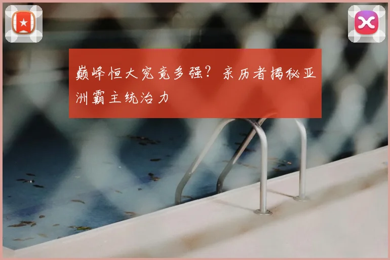 巅峰恒大究竟多强？亲历者揭秘亚洲霸主统治力