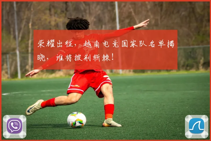 荣耀出征，越南电竞国家队名单揭晓，谁将披荆斩棘！