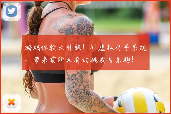 游戏体验大升级！AI虚拟对手系统，带来前所未有的挑战与乐趣！