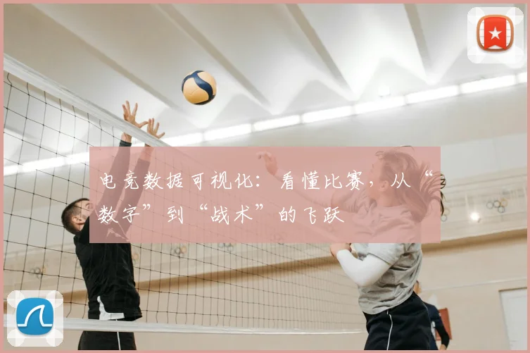 电竞数据可视化：看懂比赛，从“数字”到“战术”的飞跃