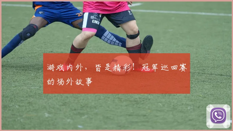 游戏内外，皆是精彩！冠军巡回赛的场外故事