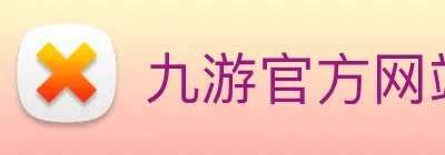 九游官方网站登录入口 Logo